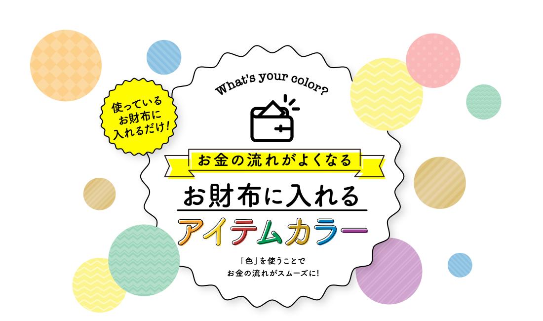 使っているお財布に入れるだけ！お金の流れがよくなる「お財布に入れるアイテムカラー」診断