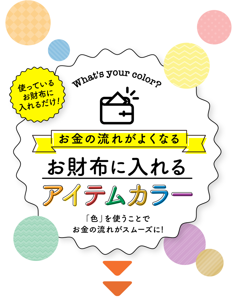 使っているお財布に入れるだけ！お金の流れがよくなる「お財布に入れるアイテムカラー」診断